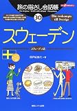 旅の指さし会話帳〈30〉スウェーデン―ここ以外のどこかへ!