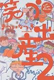 笑う出産〈2〉やっぱり2人目もおもしろい