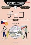 旅の指さし会話帳〈36〉チェコ―ここ以外のどこかへ!
