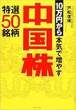 10万円から本気で増やす中国株 特選50銘柄