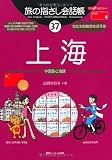 旅の指さし会話帳〈37〉上海―ここ以外のどこかへ!