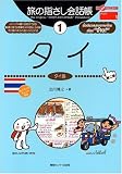 旅の指さし会話帳〈1〉タイ ここ以外のどこかへ!