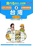 食べる指さし会話帳〈4〉台湾