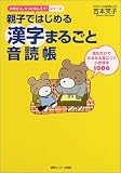 親子ではじめる漢字まるごと音読帳―読むだけでみるみる身につく小学漢字1006