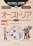 旅の指さし会話帳〈48〉オーストリア