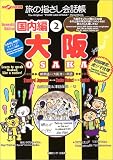 旅の指さし会話帳 国内編〈2〉大阪