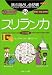 スレンダラ・W. ヘラット: 旅の指さし会話帳〈56〉スリランカ(シンハラ語)