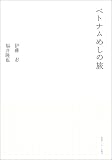 ベトナムめしの旅