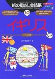 旅の指さし会話帳 (10) イギリス ここ以外のどこかへ！-ヨーロッパ