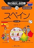 旅の指さし会話帳〈12〉スペイン ここ以外のどこかへ!―ヨーロッパ