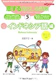 恋する指さし会話帳〈5〉インドネシア語編
