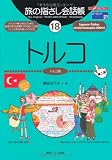 旅の指さし会話帳〈18〉トルコ―ここ以外のどこかへ!
