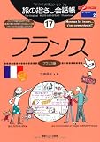 旅の指さし会話帳〈17〉フランス―ここ以外のどこかへ!