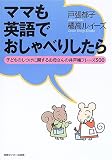 ママも英語でおしゃべりしたら―子どものしつけに関するお母さんの井戸端フレーズ500