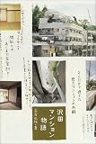 沢田マンション物語