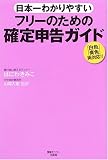 日本一わかりやすいフリーのための確定申告ガイド―「白色」「青色」両対応!!
