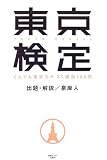 東京検定―ぐんぐん東京力がつく厳選100問