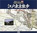 切絵図・現代図で歩く江戸東京散歩　　安田 就視