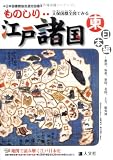 天保国郡全図でみるものしり江戸諸国 東日本編