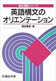 英語構文のオリエンテーション