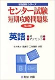 センター試験短期攻略問題集英語 (発音・アクセント)