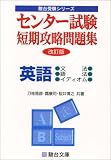 センター試験短期攻略問題集英語 (文法・語法・イディオム)