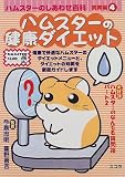 ハムスターのしあわせ百科 飼育編〈4〉ハムスターの健康ダイエット