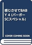 感じさせてBABY 4