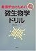 解いておぼえる看護学生のための微生物学ドリル