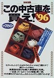 この中古車を買え!―ベストの1台をゲットするぶっちぎりのクルマ案内 (’96)