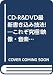 CD-R&DVD最新書き込み技法!―これぞ究極!映像・音楽・画像・データをバリバリ焼き尽くす技