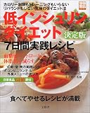 低インシュリンダイエット 決定版 7日間実践レシピ 別冊宝島622