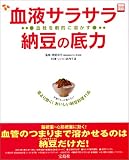血液サラサラ納豆の底力―薬より効く!おいしい納豆料理41品