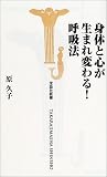 身体と心が生まれ変わる!呼吸法