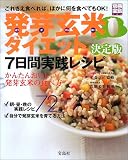発芽玄米ダイエット決定版―7日間実践レシピ