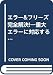 エラー&フリーズ完全解決!―重大エラーに対応する150の詳細設定テクニック
