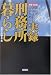 別冊宝島編集部編: 実録 刑務所暮らし―あなたが逮捕された日のために（宝島社文庫）