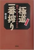 極道一番搾り―親分、こらえてつかあさい