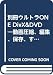 別冊ウルトラONE DivX&DVD―動画圧縮、編集、保存、すべて出来ます!