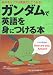 ガンダムで英語を身につける本