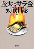 金太のサラ金勤務日誌
