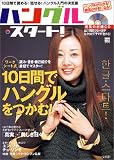 ハングル・スタート!―10日間の実践ガイドで読める!伝わる!徹底入門