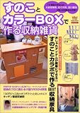 すのことカラーBOXで作る収納雑貨―Happy room
