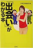「出会い」がわかる本