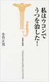 宝島社新書「私はウコンでうつを治した!」