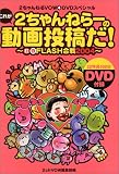 2ちゃんねるVOW(4)DVDスペシャル これが2ちゃんねらーの動画投稿だ! ~紅白FLASH合戦2004~