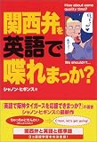 関西弁を英語で喋れまっか?