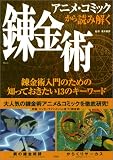 アニメ・コミックから読み解く錬金術―はじめて触れる魔術の原典