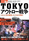 TOKYOアウトロー戦争―ミカジメ、借り縄張、そして血の惨劇!