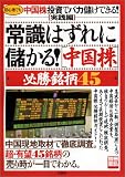 常識はずれに儲かる!〈中国株〉必勝銘柄45―初心者でも中国株投資でバカ儲けできる! 実践編
